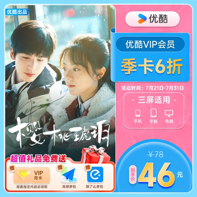优酷VIP会员3个月优酷会员季卡视频会员三个月官方充值 樱桃琥珀