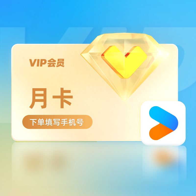 【天猫全积分】优酷会员VIP月卡黄金视频1个月官方直充：🎬解锁无限精彩，畅享高清影视盛宴！🎉-影视会员-淘宝好物网