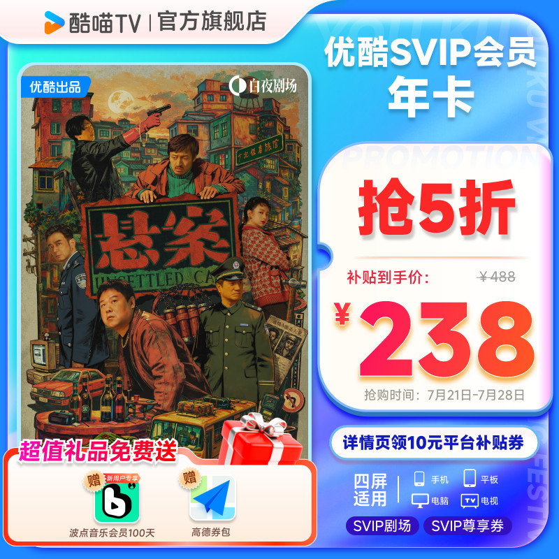 优酷SVIP会员年卡12个月支持电视TV端酷喵会员 悬案 卡电实拍商品图