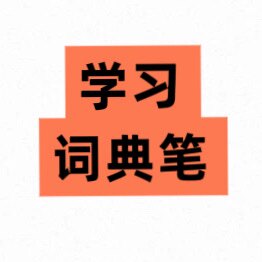 学习词典笔舰店