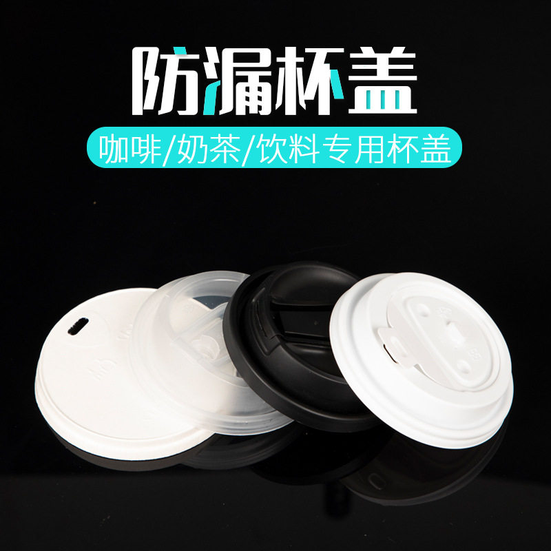 ミルクティーやコーヒーカップ用の使い捨て漏れ防止プラスチック製カップ蓋。テイクアウト包装に適しています。80/90口径の紙製蓋。