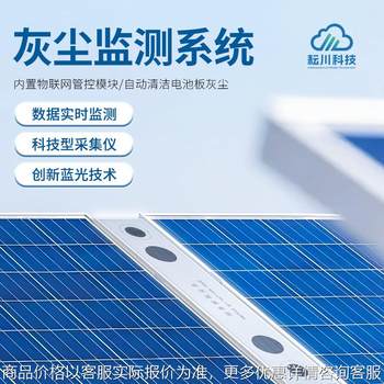 光伏电站灰尘监测系统提升发电量降低耗损太阳能板积尘积灰检测仪