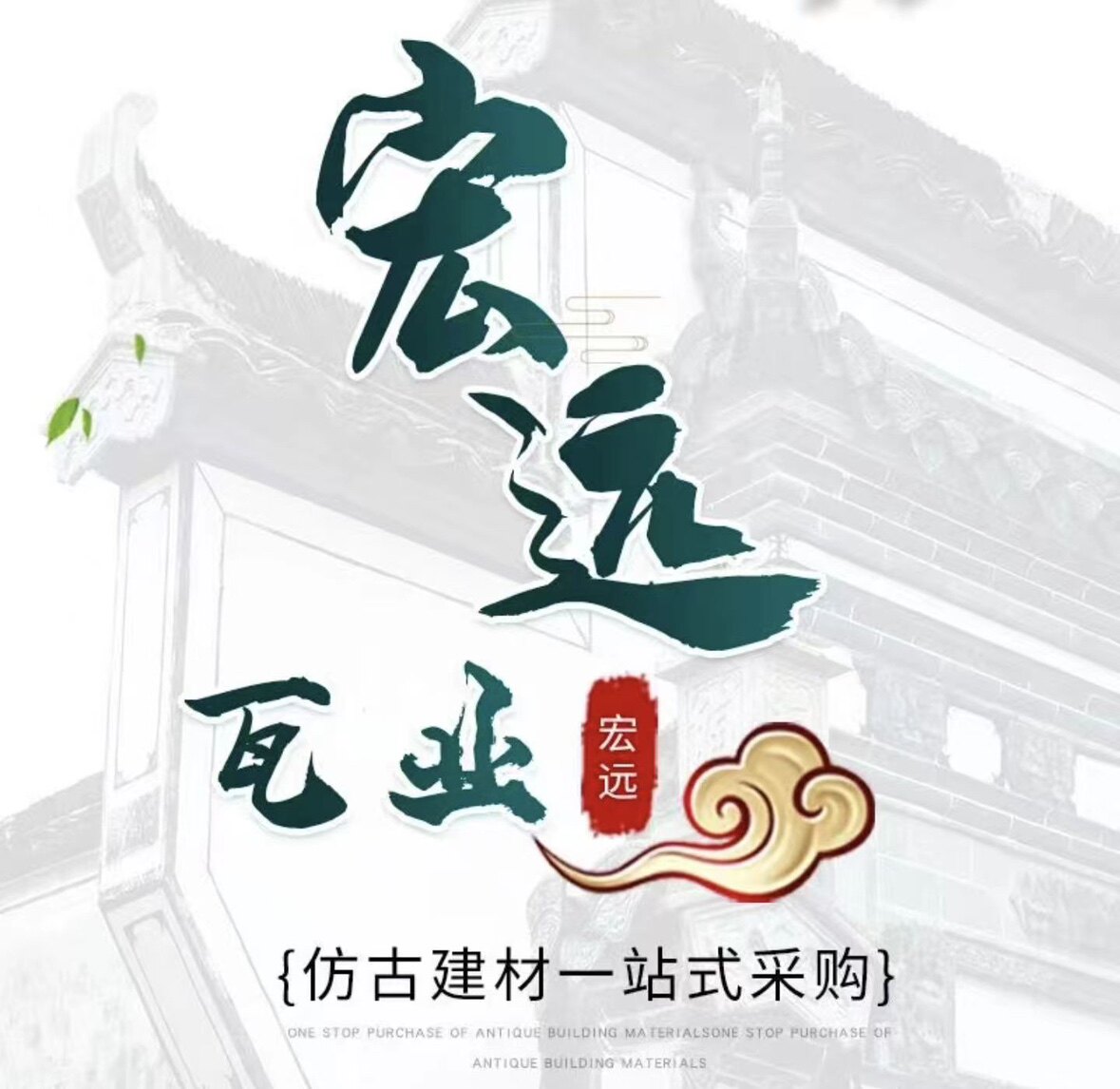 宏远仿古建材