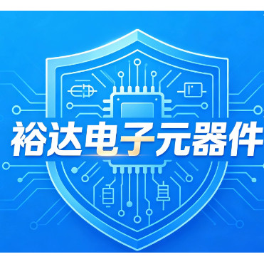裕达电子元器件