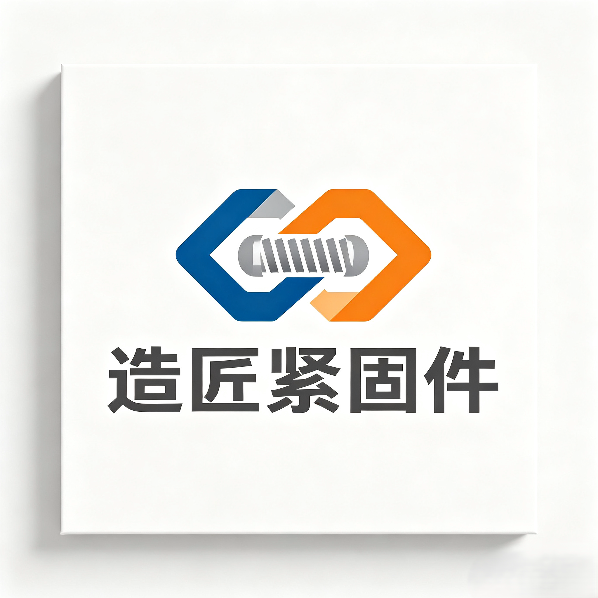 造匠紧固件五金的LOGO