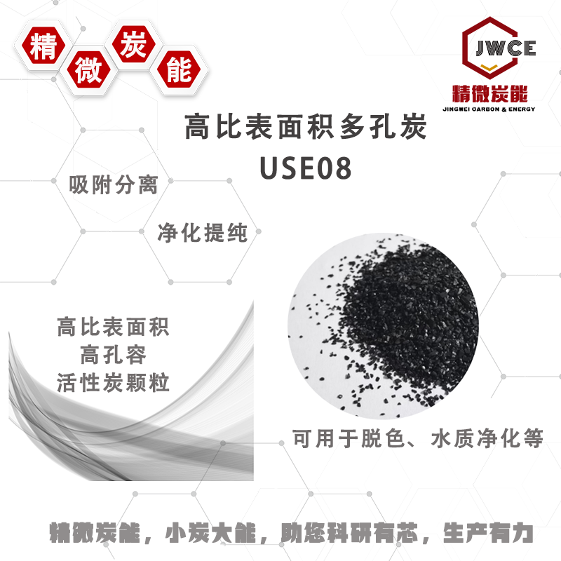 高比表面多孔炭USE08  水质净化提纯 脱色吸附用炭 吸附分离用炭