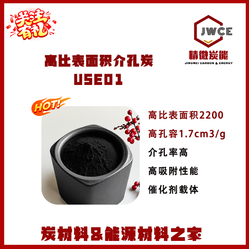 高比表面积介孔炭USE01 孔径2.5-3nm吸附分离CO2 VOCs催化载体ORR