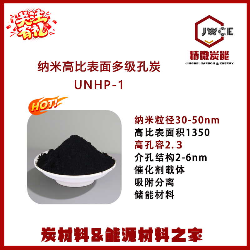 纳米高比表面多孔炭 粒径30-50nm 纳米活性炭 高孔容 介孔结构
