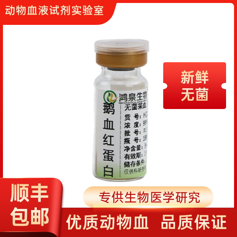 新鲜鹅血红蛋白生物动物血液血浆实验室试剂用品无菌抗凝可开发票
