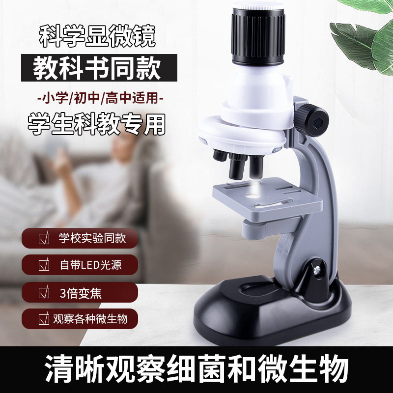 科学实验器材小学初中生物课儿童专业显微镜趣味实验套装科教
