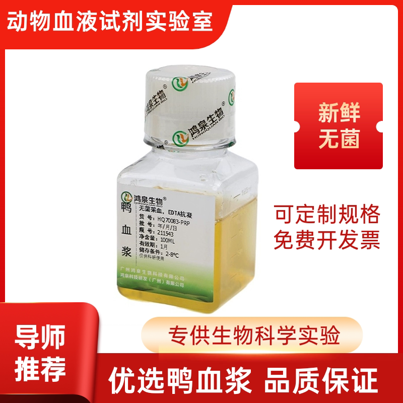 PRP抗凝鸭血浆 新鲜无菌动物血药物代谢模拟体外诊断模型构建试验