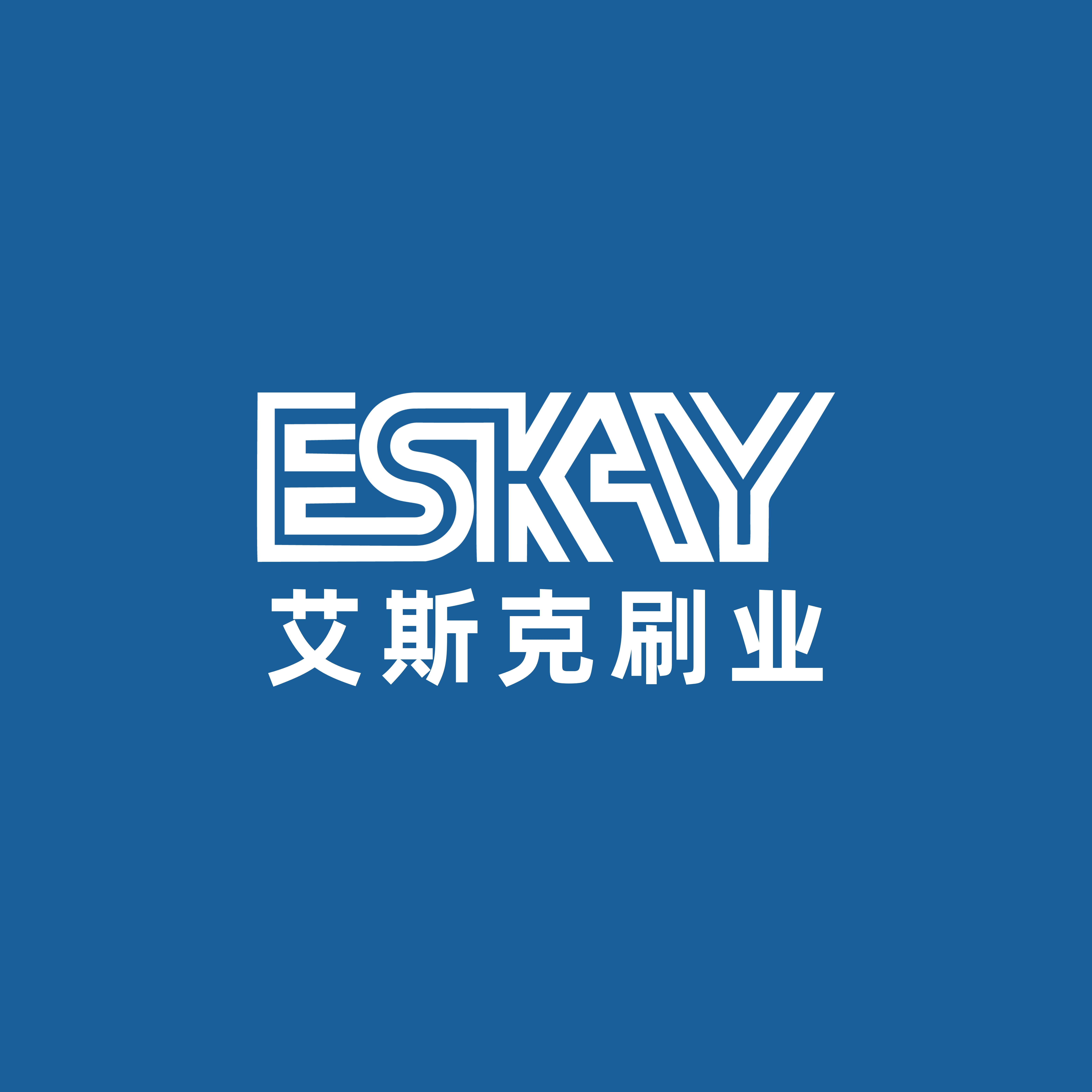 艾斯克刷业工厂店