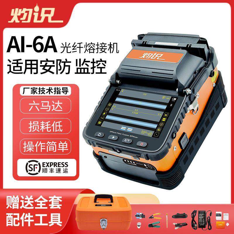 оптоволокно 灼识光纤熔接机全自动光钎熔纤机光缆多模单模智能热熔机ai7c厂家