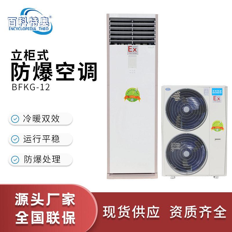 Baoke Teao Bfkg-12 Cabinet-Type Explosion-Proof Air Conditioner with Cooling and Heating Functions, 5P Split-Type Special Refrigeration Air Conditioner, Manufacturer's In-Stock Product