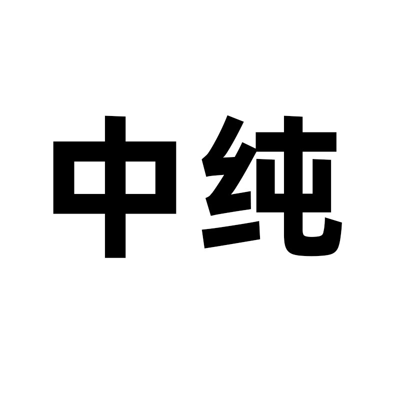 中纯家居专营店的LOGO