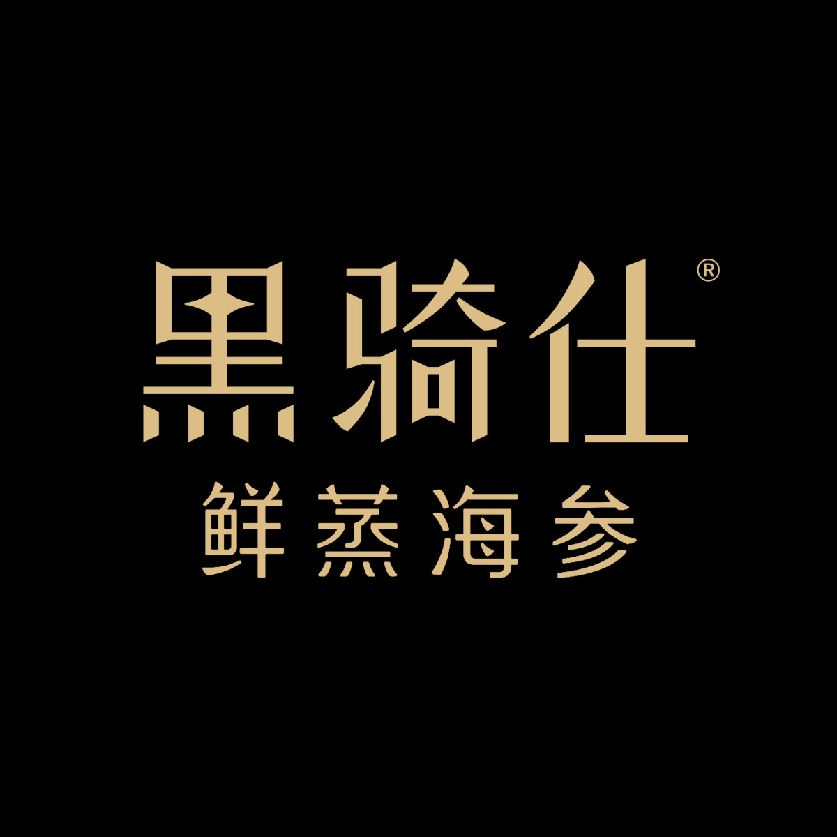 黑骑仕鲜蒸海参旗舰店的LOGO