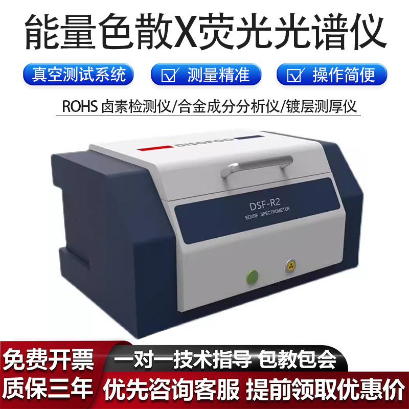 Dsf-R2 Disafu Tianrui Energy Dispersion Fluorescence Spectrometer Rohs1.0 Halogen Environmental Protection and Hazardous Substance Testing Dsf-R2 Disafu Tianrui Energy Dispersion Fluorescence Spectrometer Rohs1.0 Halogen Environmental Protection and Hazardous Substance Testing