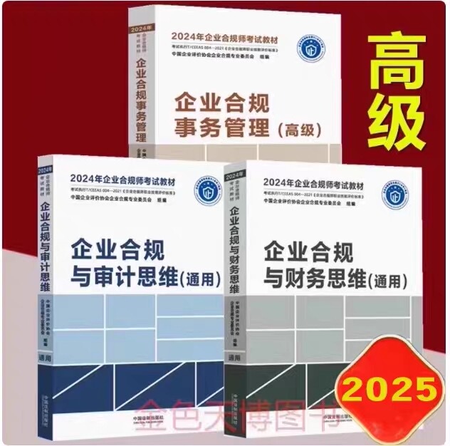 2025 Enterprise Compliance Specialist Advanced Exam Textbooks 3 Books: Enterprise Compliance Financial Thinking + Audit Thinking + Business Management (Advanced)