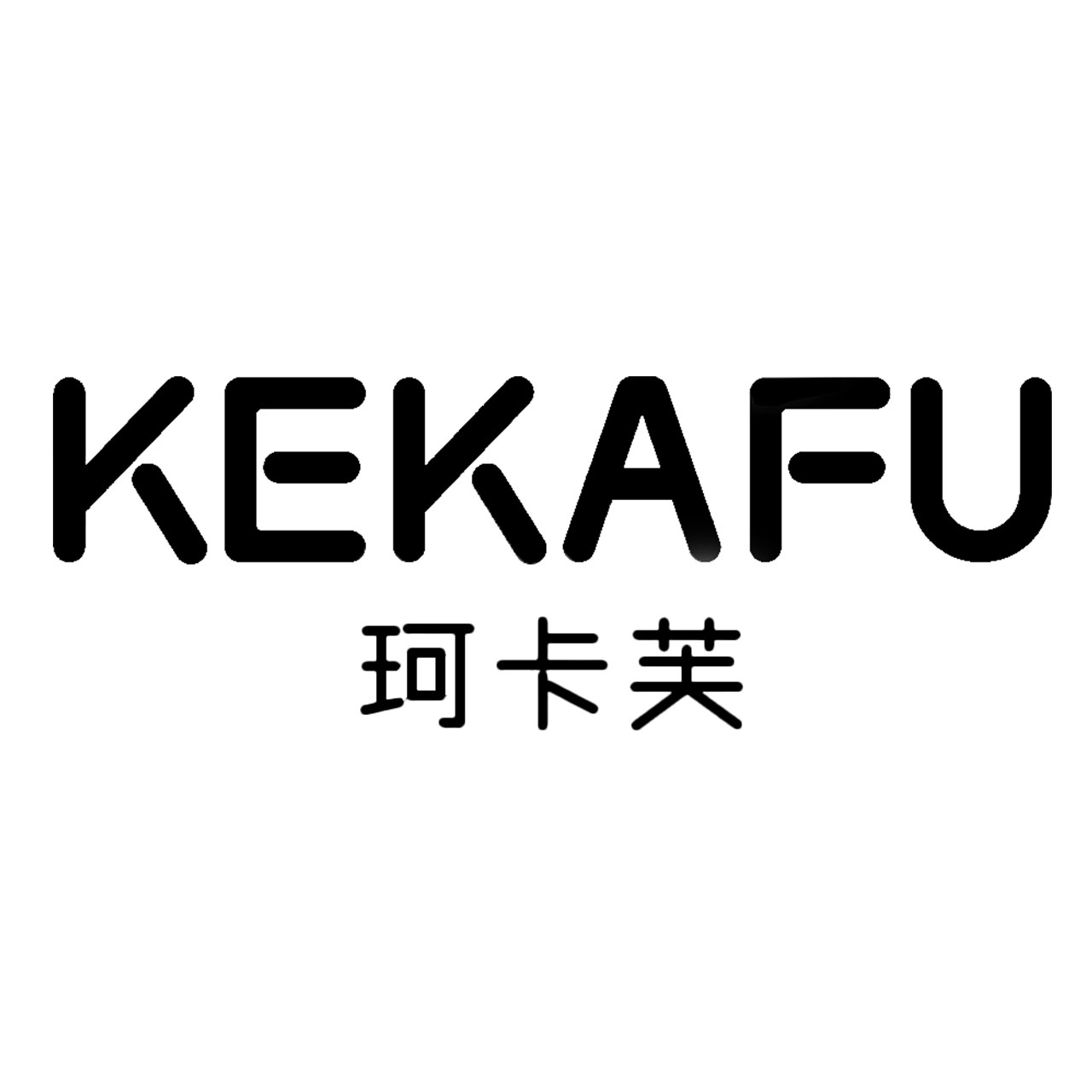 珂卡芙步道企业店