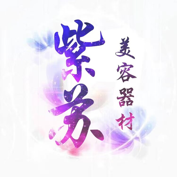 紫苏美容器材