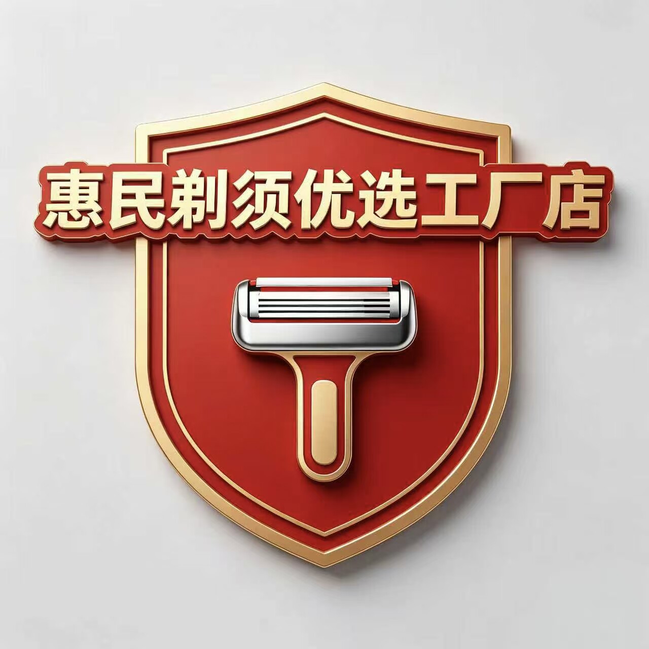 惠民剃须优选工厂店的LOGO