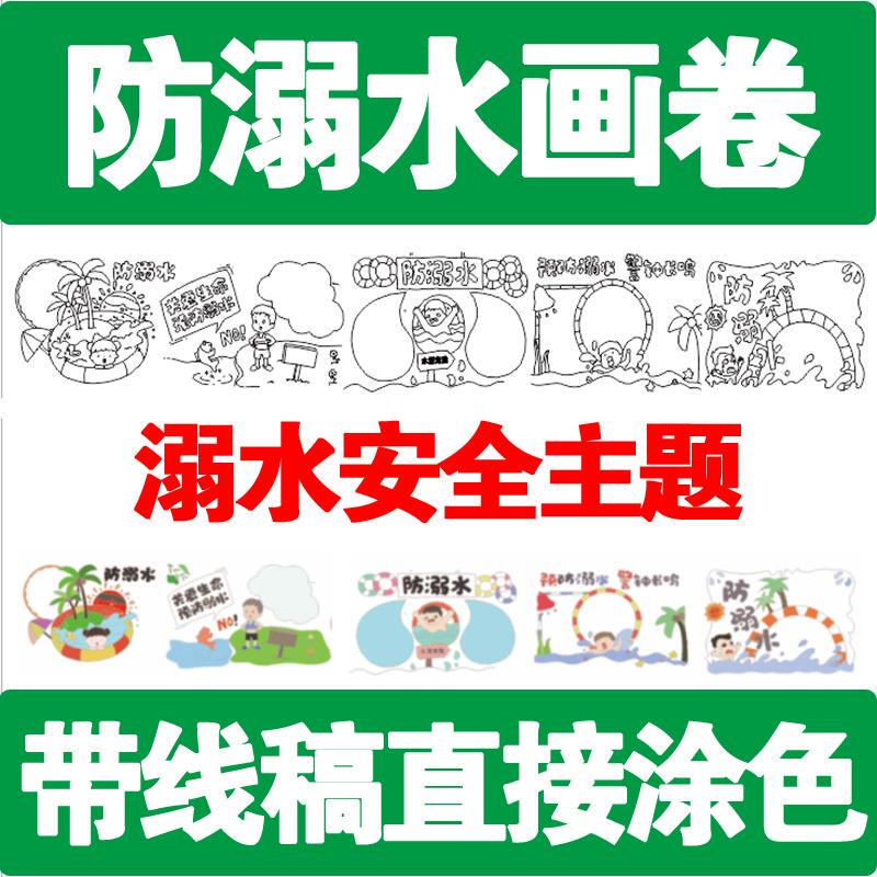 Safety-Themed Graffiti Canvas 0m Long Scroll Painting for Children to Prevent Drowning Black Line Drawing Traffic Safety Painting Fabric