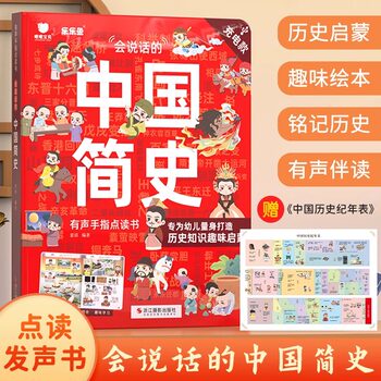 Lele Fish: a Talking History of China for Young Children - Early Education Intelligent Finger-Pointing Sound Book