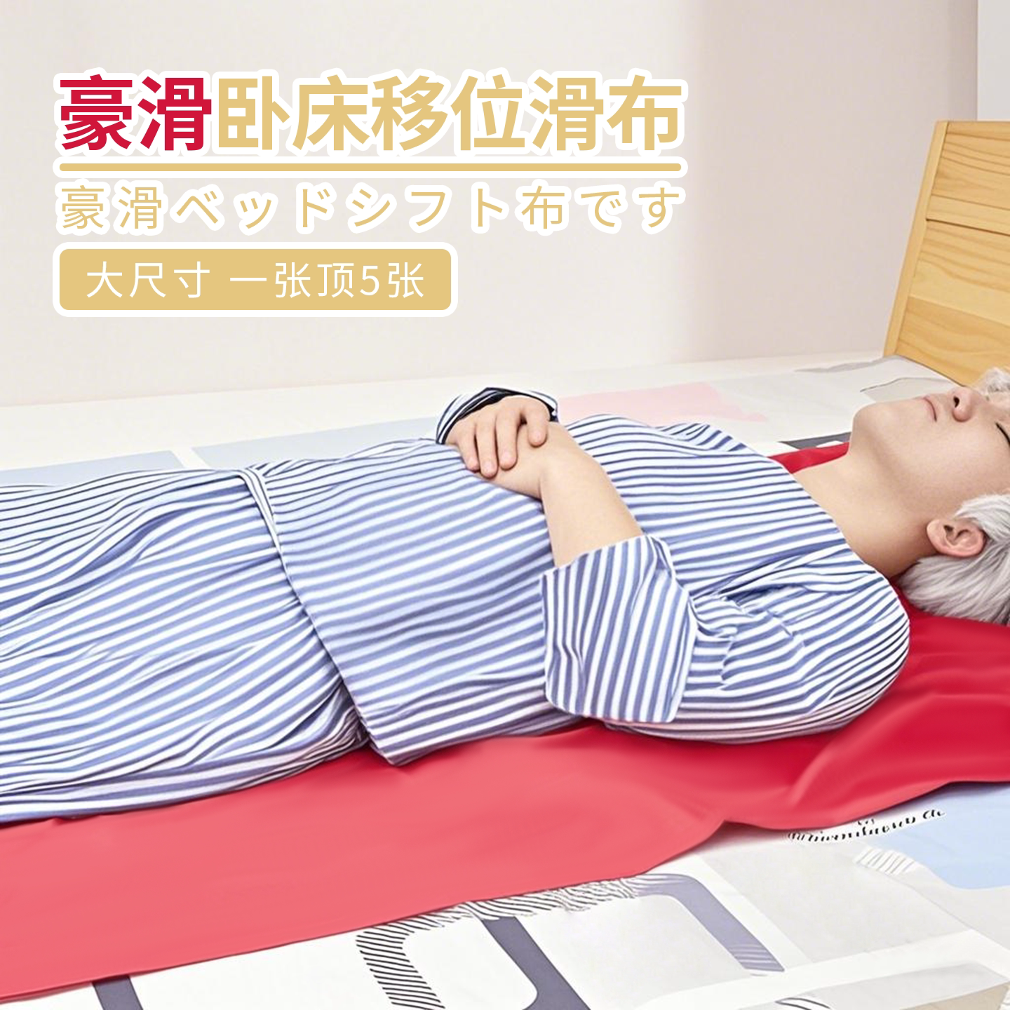 日本移位滑布卧床老人久躺神器瘫痪病人床上护理辅助移动滑动床单