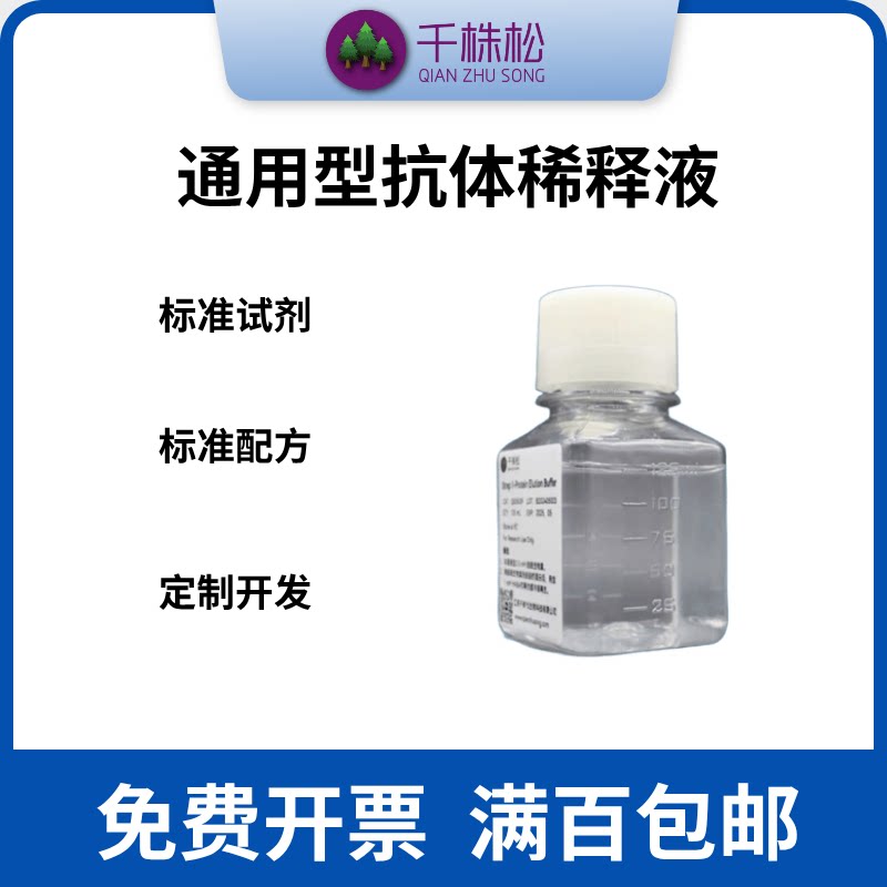 通用型抗体稀释液，Universal Antibody Dilution Buffer
