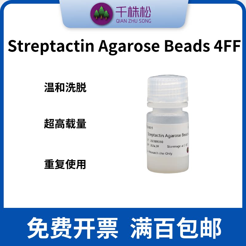 Strep-Tactin /Strep-tag II/Streptactin Agarose Beads 4FF纯化