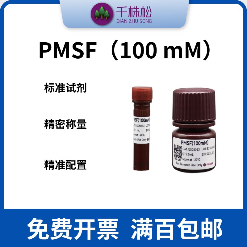 苯甲基黄酰氟 PMSF (100mM) 溶液 PMSF溶液真空包装