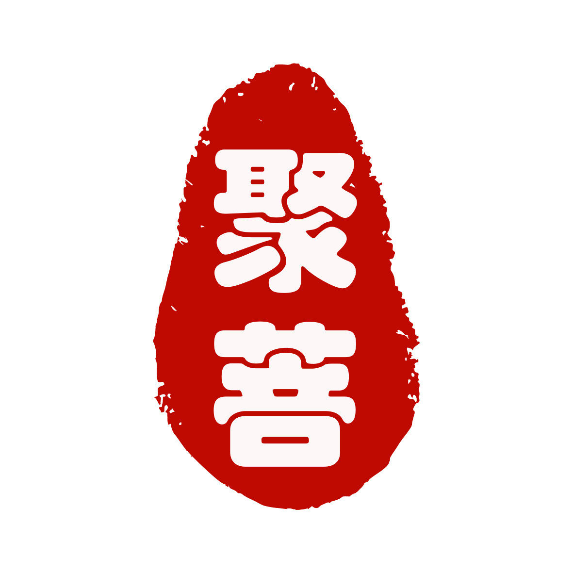 聚菩禅意生活