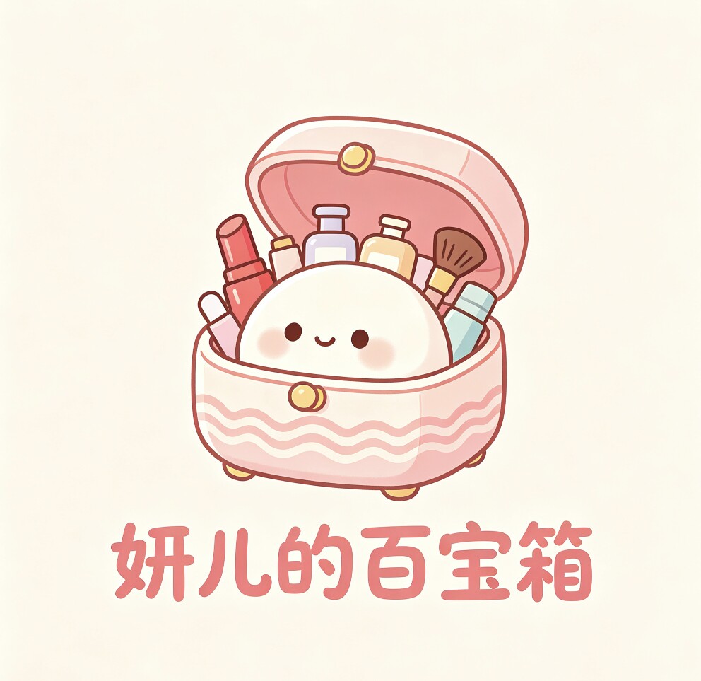 妍儿的百宝箱