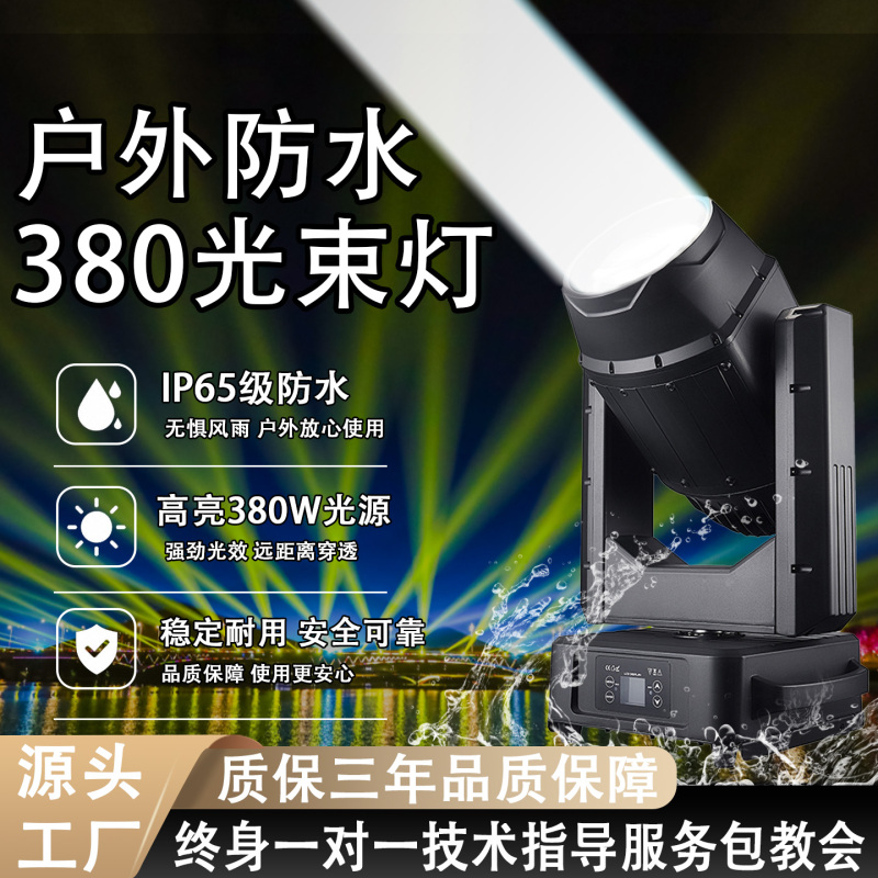 380W Waterproof Beam Light, Outdoor Lighting Performance Light, Outdoor Cutting Light, 350W 440W Rooftop Landmark Moving Head Light
