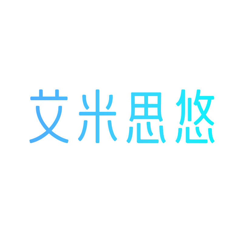 艾米思悠 教育机器人