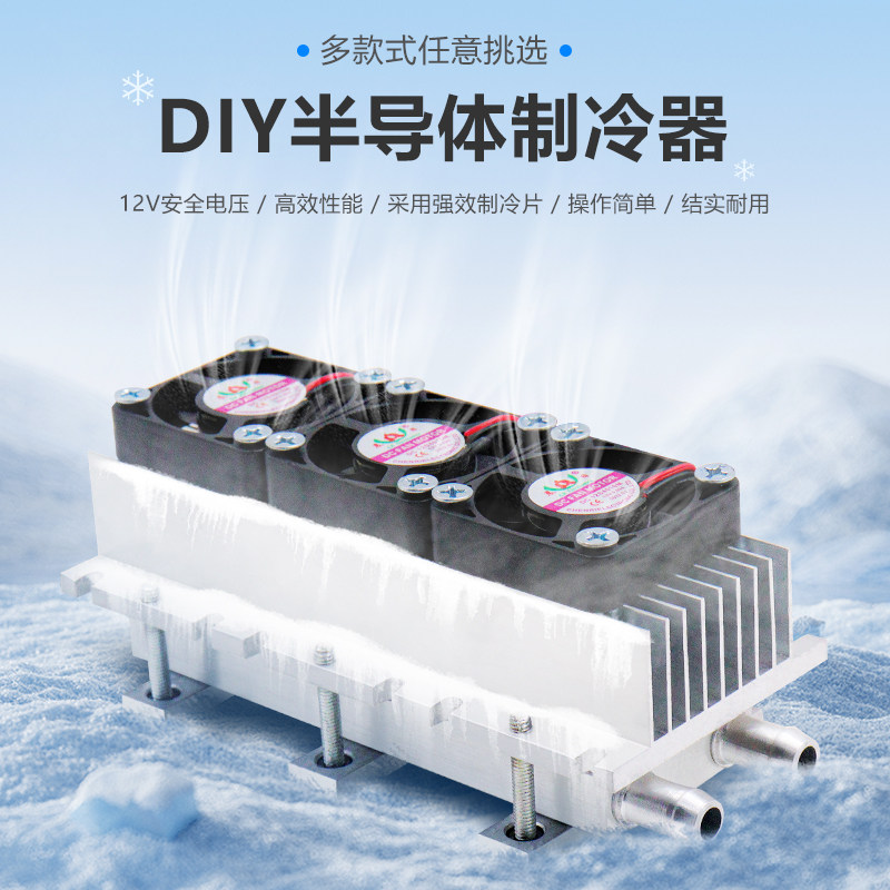12V半导体制冷器DIY套件 五核双核制冷片 水冷头电脑散热制冷套件