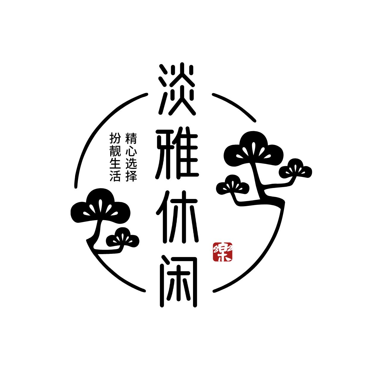 淡雅休闲