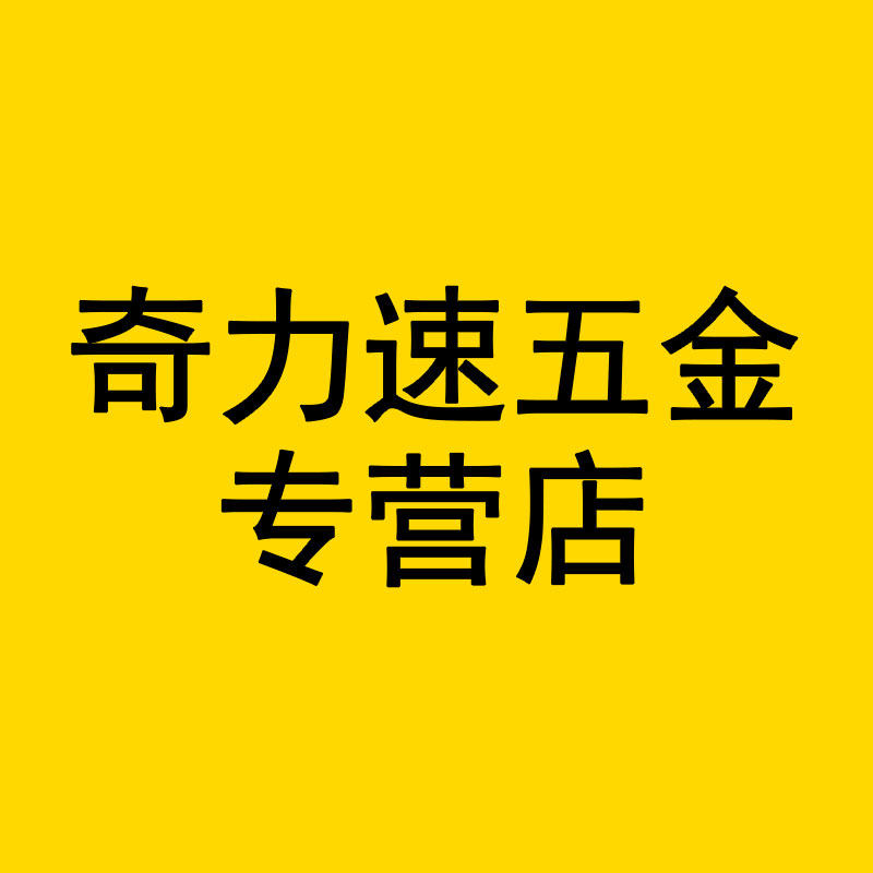 奇力速五金专营店