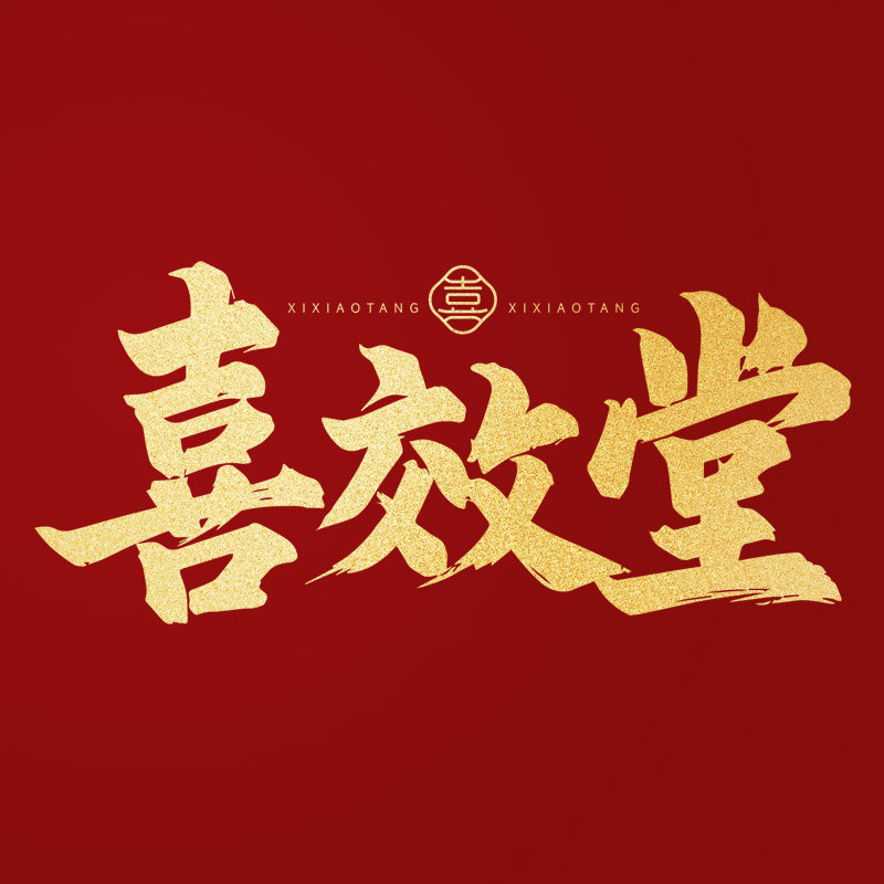 喜效堂药品专营店的LOGO