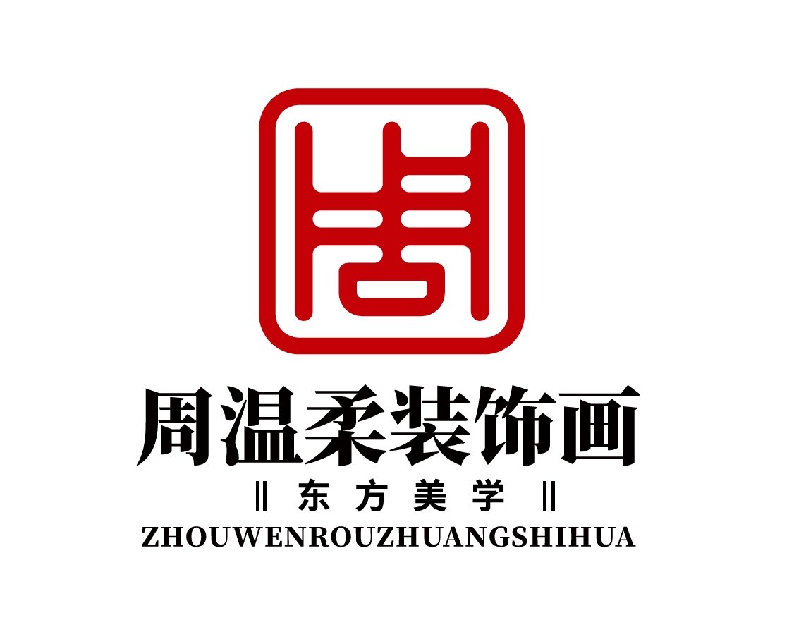 周温柔装饰画的LOGO