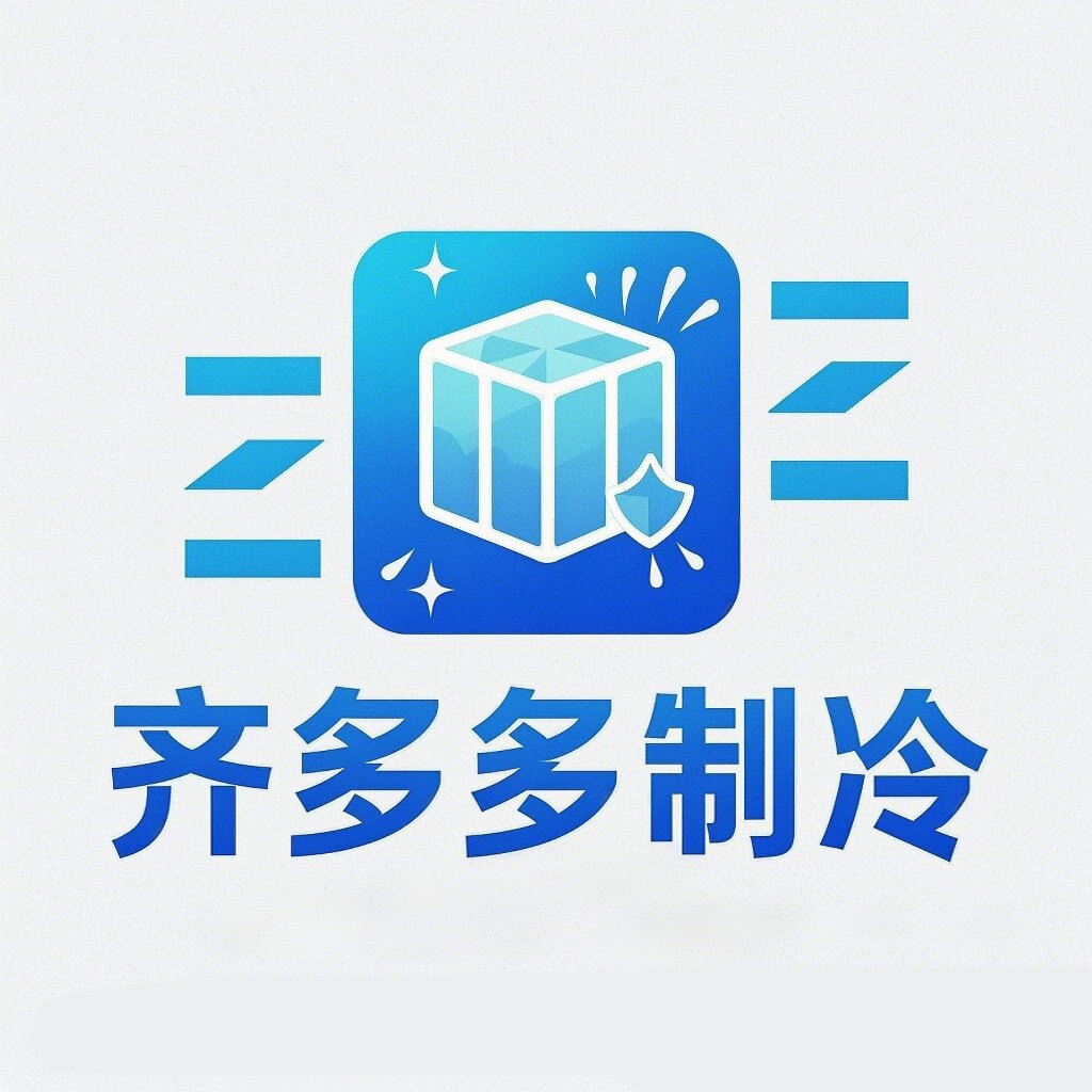 齐多多制冷