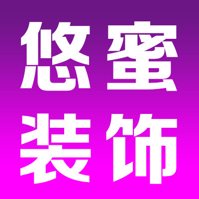 悠蜜装饰