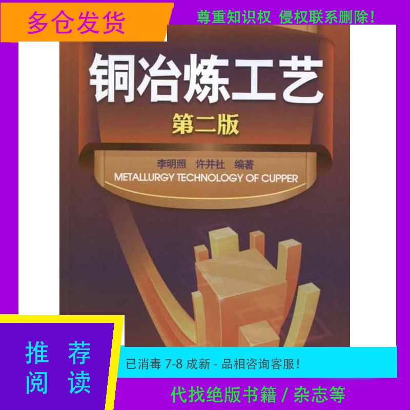 正版九成新《铜冶炼工艺（第2版）》：李明照、许并社著，化学工业出版社，揭秘铜冶炼的奥秘！