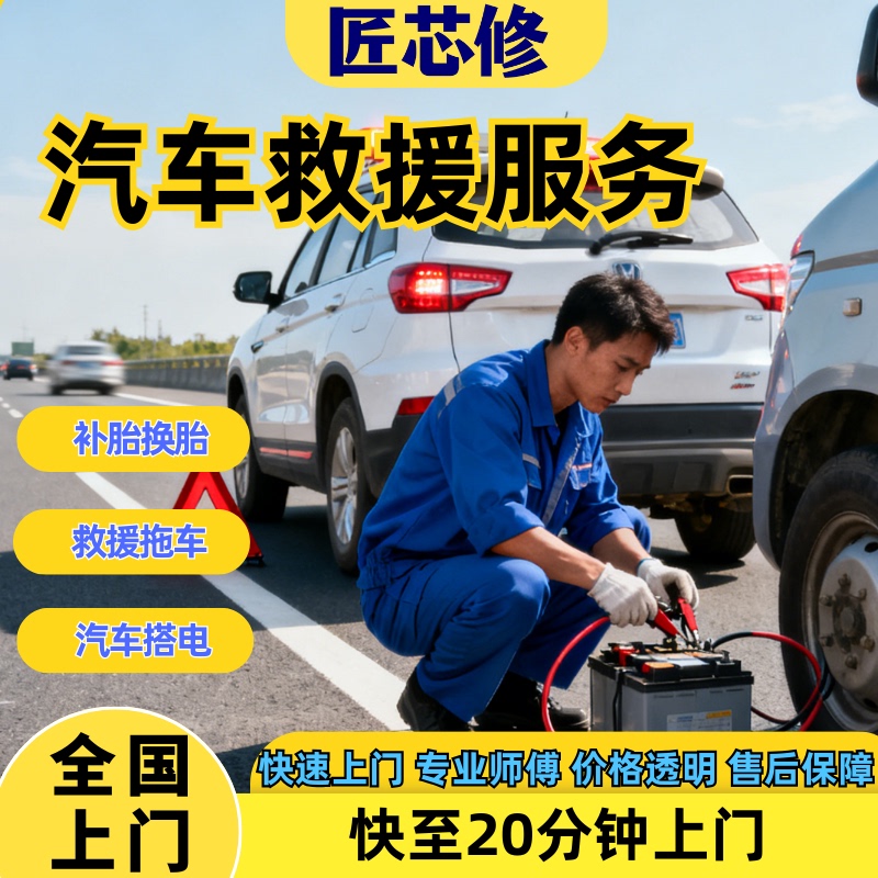 Car Jump-Starting Service, On-Site Towing Rescue, Battery Replacement, Tire Repair, Tire Change, 15-Minute On-Site Service Within the Same City Car Jump-Starting Service, On-Site Towing Rescue, Battery Replacement, Tire Repair, Tire Change, 15-Minute On-Site Service Within the Same City