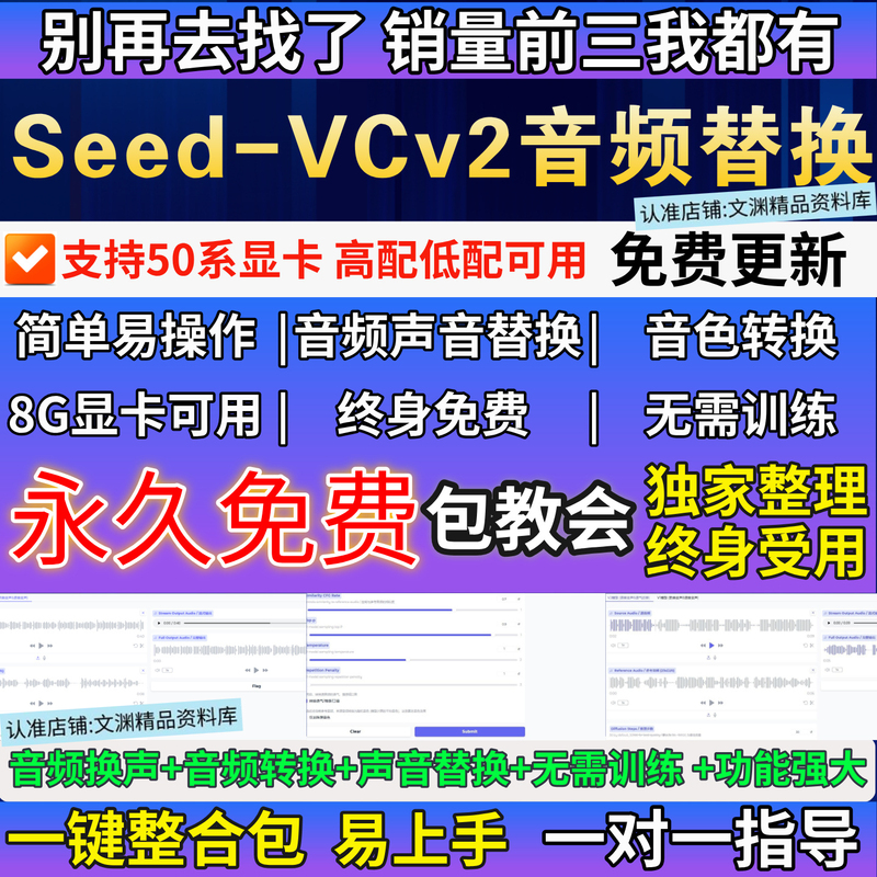 Seedvc2 Integrated Package for Local Deployment of Audio and Sound Conversion Software, Replacement Tool, and Voice-Over Video Seedvc2 Integrated Package for Local Deployment of Audio and Sound Conversion Software, Replacement Tool, and Voice-Over Video