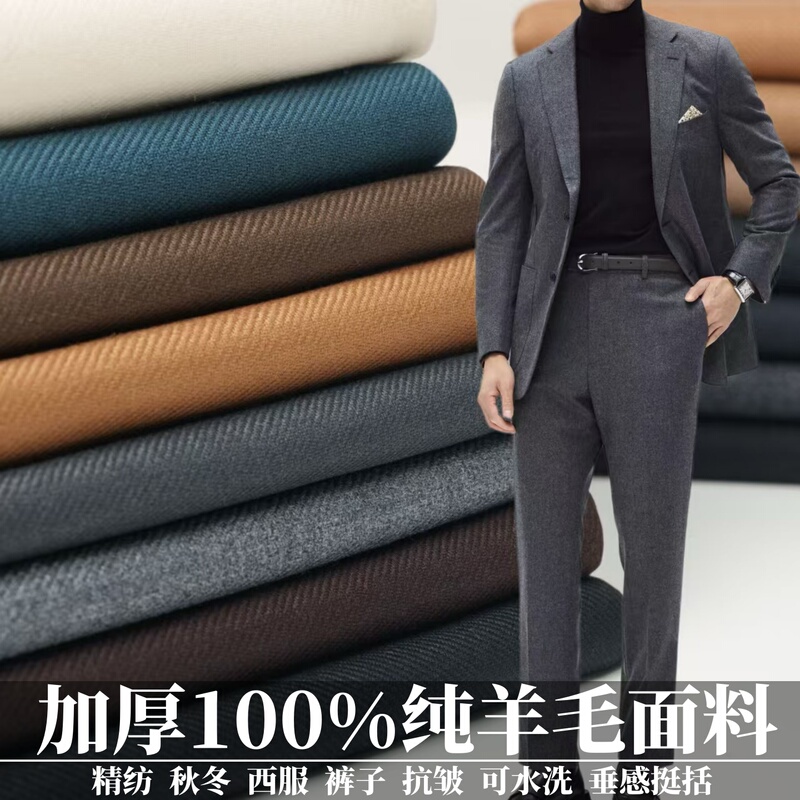 High-End Imported 100% Pure Wool Suit Fabric, Fine Woven, Thickened for Autumn and Winter, Suitable for Suit Pants, Wide-Leg Pants, and Coat Fabric High-End Imported 100% Pure Wool Suit Fabric, Fine Woven, Thickened for Autumn and Winter, Suitable for Suit Pants, Wide-Leg Pants, and Coat Fabric