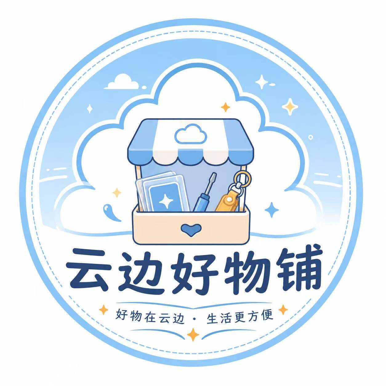 云边好物铺