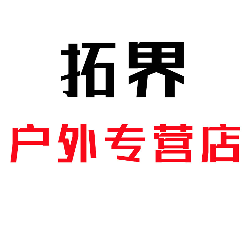 拓界户外专营店