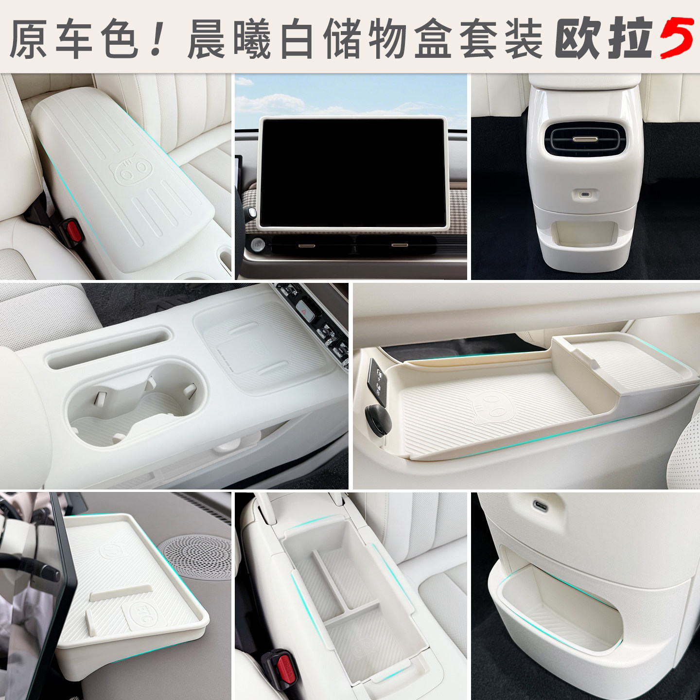 26款欧拉5晨曦白储物盒套装中控下收纳盒水杯套手机槽置物盒专用