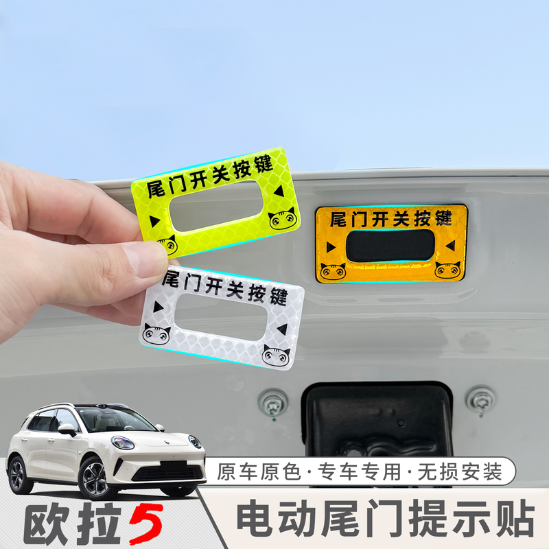 26 Types of Euler 5 Electric Tailgate Reminder Stickers, Reflective Trunk Switch Button Stickers, Lift Reminder Modification Accessories 26 Types of Euler 5 Electric Tailgate Reminder Stickers, Reflective Trunk Switch Button Stickers, Lift Reminder Modification Accessories